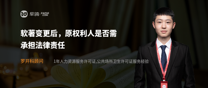 软著变更后，原权利人是否需承担法律责任
