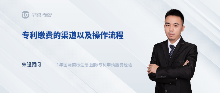 专利缴费的渠道以及操作流程