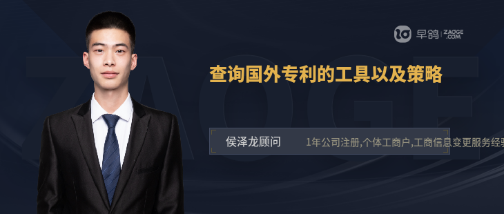 查询国外专利的工具以及策略