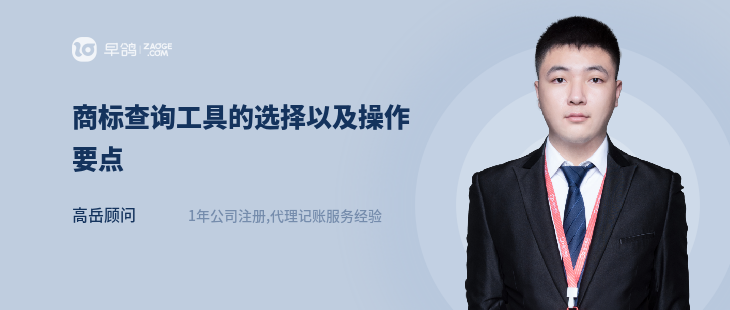 商标查询工具的选择以及操作要点