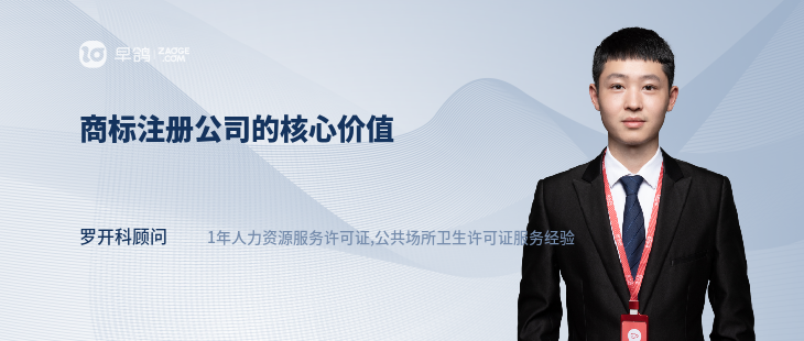 商标注册公司的核心价值