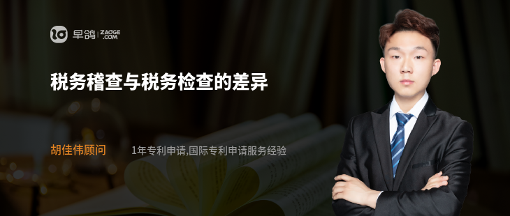 税务稽查与税务检查的差异