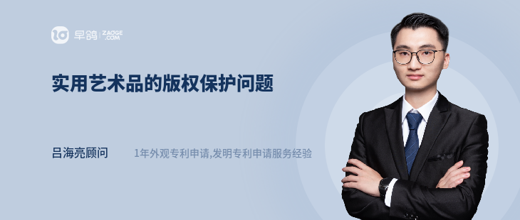 实用艺术品的版权保护问题