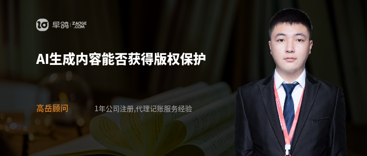 AI生成内容能否获得版权保护