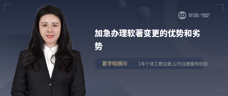 加急办理软著变更的优势和劣势