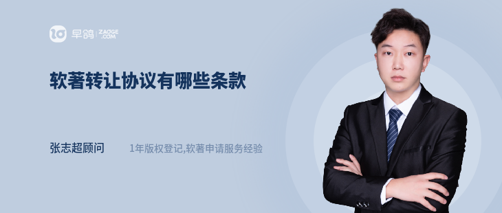 软著转让协议有哪些条款