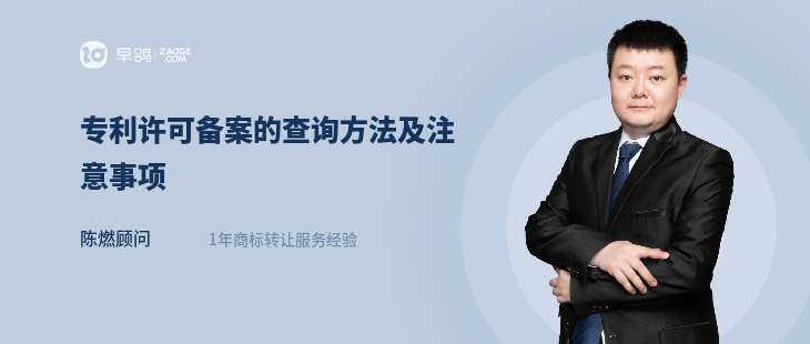 专利许可备案的查询方法及注意事项
