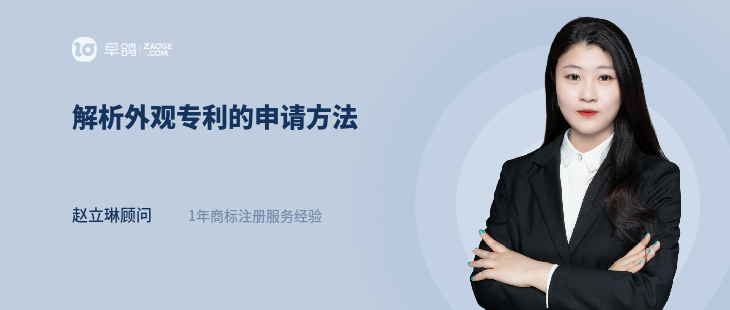 解析外观专利的申请方法