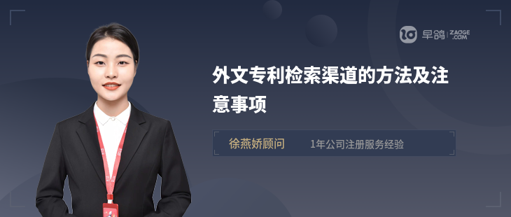 外文专利检索渠道的方法及注意事项