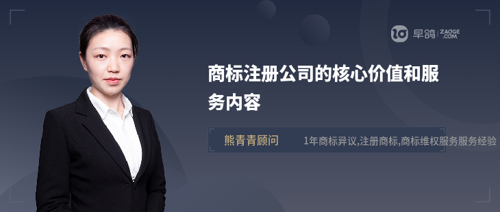 商标注册公司的核心价值和服务内容