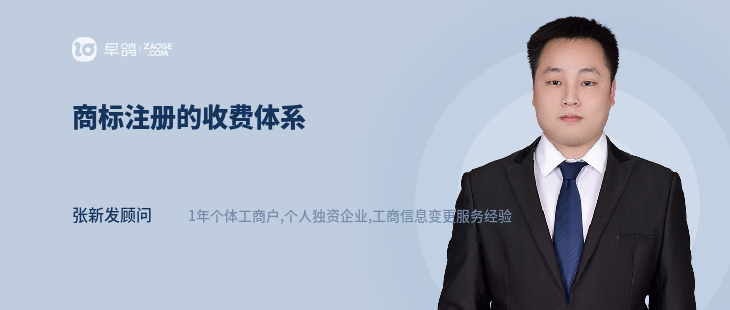 商标注册的收费体系