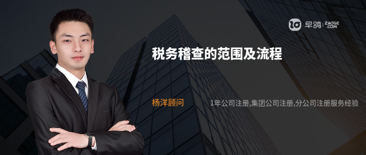 税务稽查的范围及流程