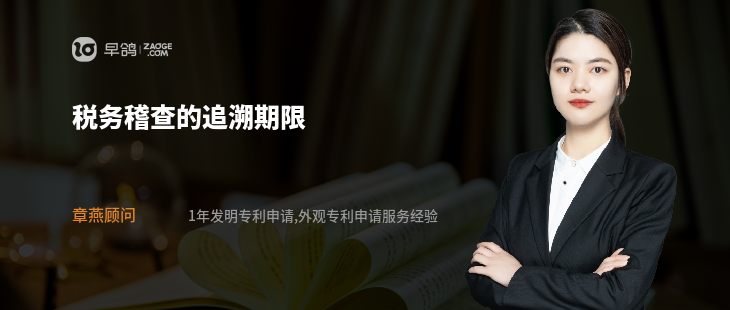 税务稽查的追溯期限