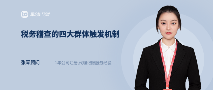 税务稽查的四大群体触发机制