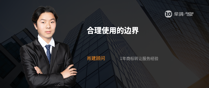 合理使用的边界