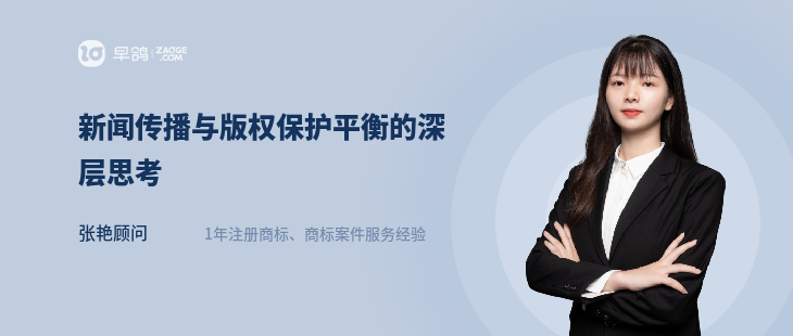 新闻传播与版权保护平衡的深层思考