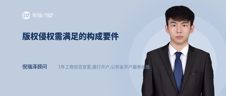 版权侵权需满足的构成要件