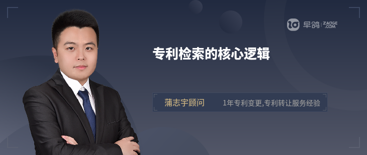 专利检索的核心逻辑