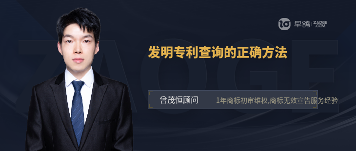 发明专利查询的正确方法