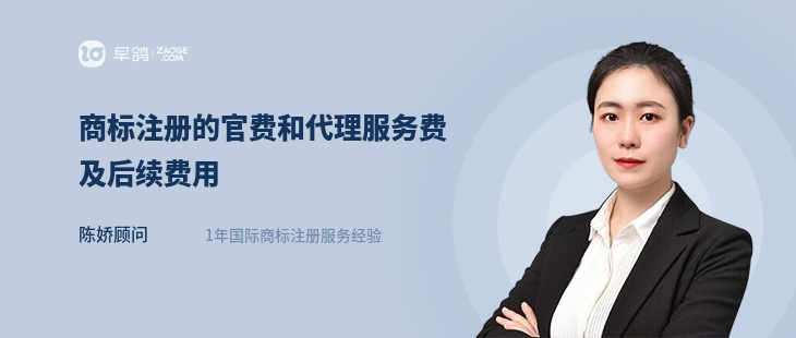 商标注册的官费和代理服务费及后续费用