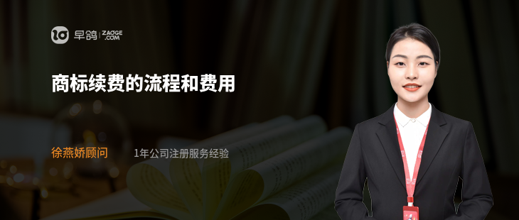 商标续费的流程和费用