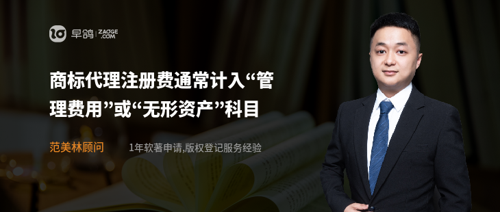 商标代理注册费通常计入“管理费用”或“无形资产”科目