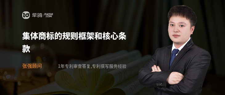 集体商标的规则框架和核心条款