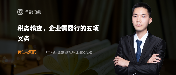 税务稽查，企业需履行的五项义务