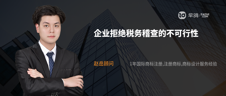 企业拒绝税务稽查的不可行性