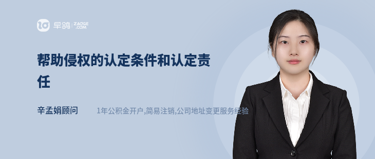 帮助侵权的认定条件和认定责任
