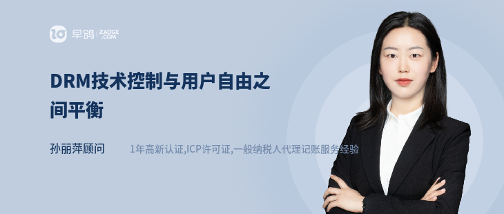 DRM技术控制与用户自由之间平衡
