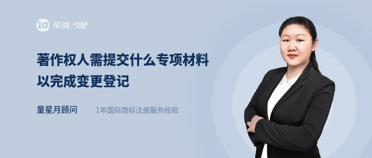 著作权人需提交什么专项材料以完成变更登记