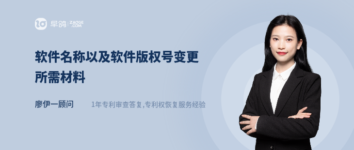 软件名称以及软件版权号变更所需材料