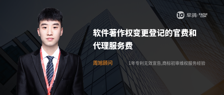 软件著作权变更登记的官费和代理服务费