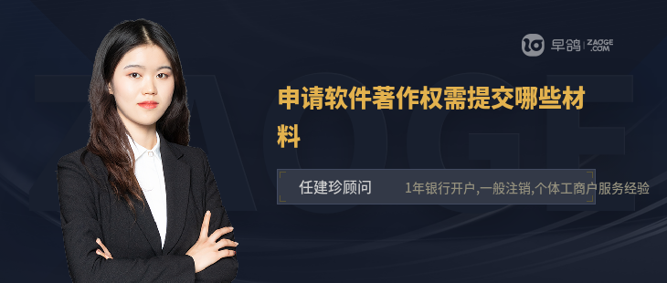 申请软件著作权需提交哪些材料