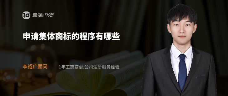申请集体商标的程序有哪些