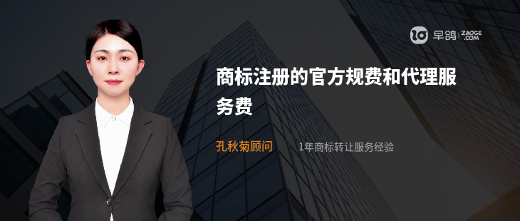 商标注册的官方规费和代理服务费