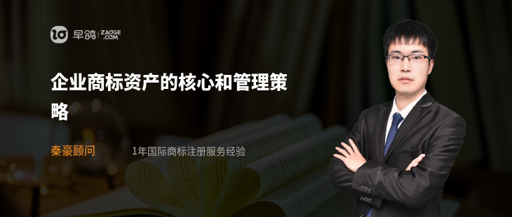 企业商标资产的核心和管理策略