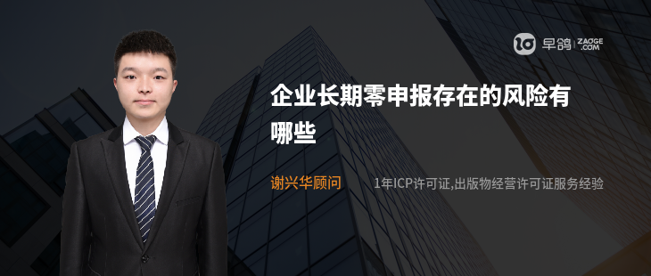 企业长期零申报存在的风险有哪些