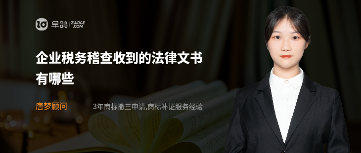 企业税务稽查收到的法律文书有哪些
