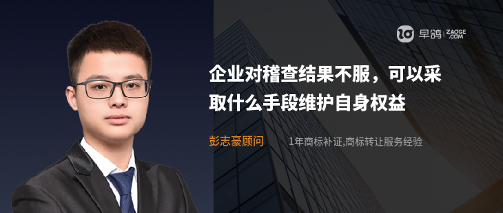 企业对稽查结果不服,可以采取什么手段维护自身权益