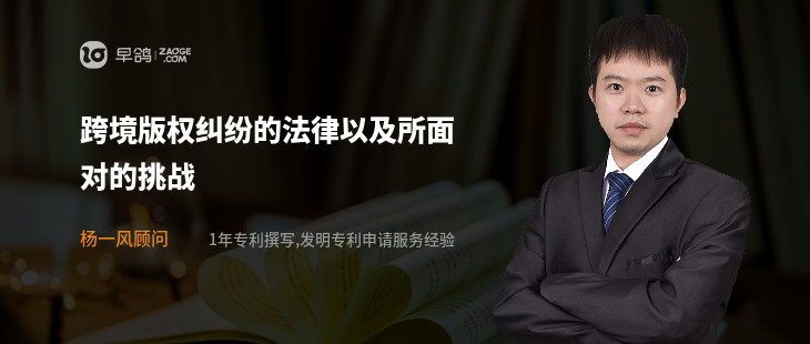 跨境版权纠纷的法律以及所面对的挑战