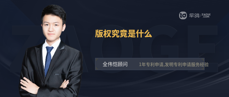 版权究竟是什么