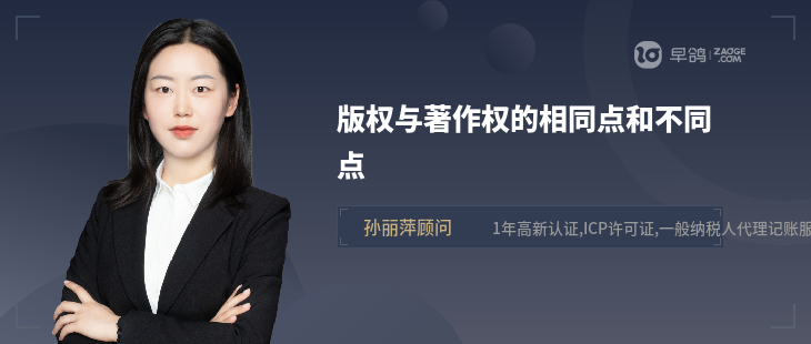版权与著作权的相同点和不同点