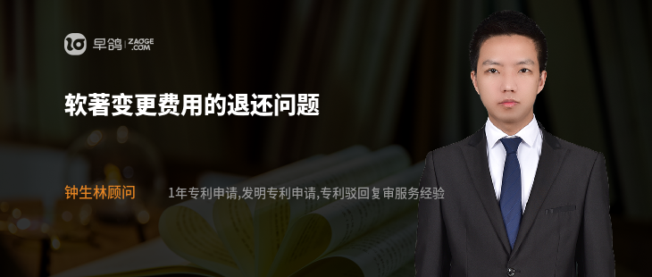 软著变更费用的退还问题