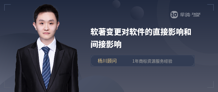 软著变更对软件的直接影响和间接影响