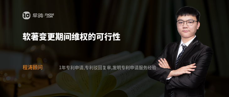 软著变更期间维权的可行性