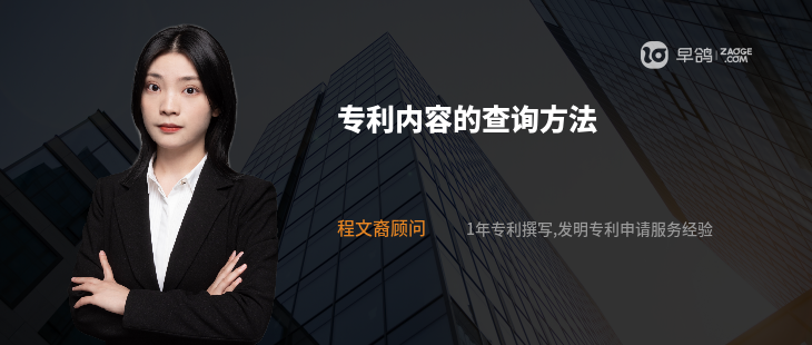 专利内容的查询方法