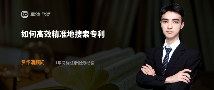 如何高效精准地搜索专利