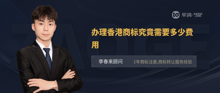 办理香港商标究竟需要多少费用